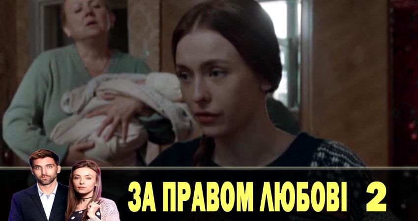 Сериал По праву любви (За правом любовi) (2018) 1 сезон 2 серия смотреть бесплатно в хорошем качестве