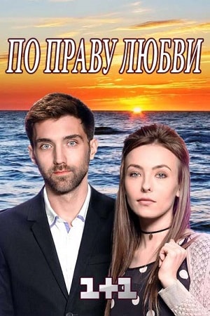 По праву любви (За правом любовi) 1 сезон, 1-8,9,10 серия (2018, Украина) смотреть онлайн