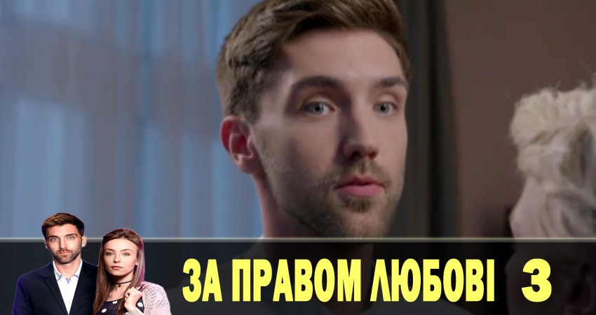 По праву любви (За правом любовi) (1 сезон, 1-8,9,10 серия) сколько серий
