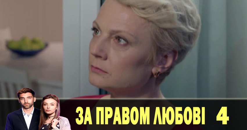 По праву любви (За правом любовi) (1-й сезон) сериал содержание серий
