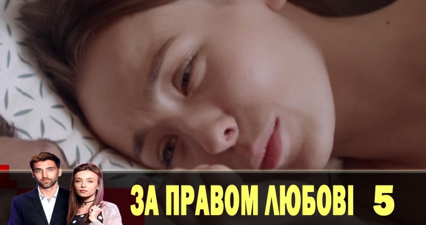 По праву любви (За правом любовi) (1-8,9,10 серия) серия смотреть онлайн бесплатно