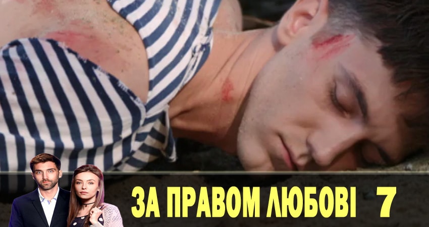 По праву любви (За правом любовi) 1 сезон 7 серия полная версия смотреть бесплатно