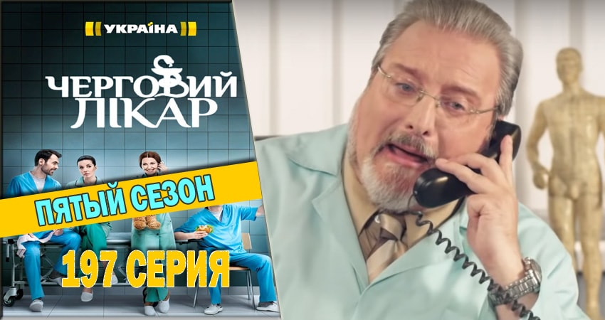 Дежурный врач (5-й сезон) все серии