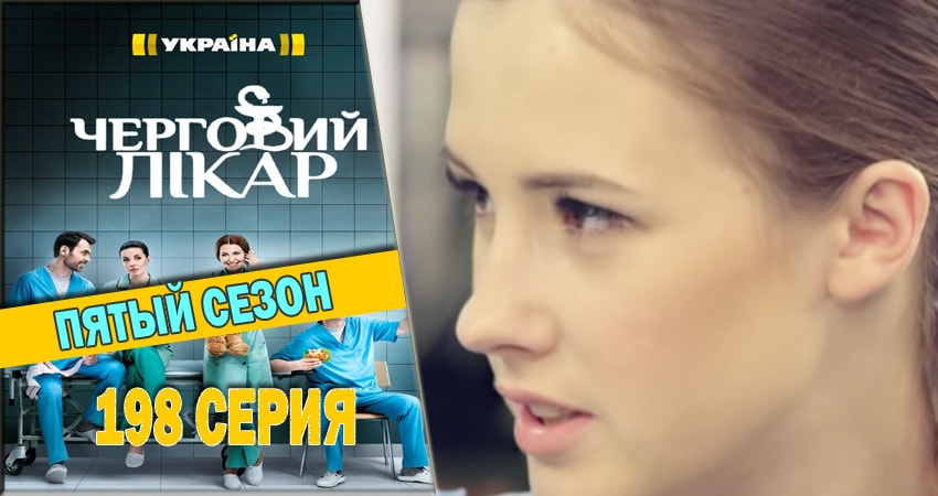Cмотреть сериал Дежурный врач 5 сезон 198 серия онлайн бесплатно