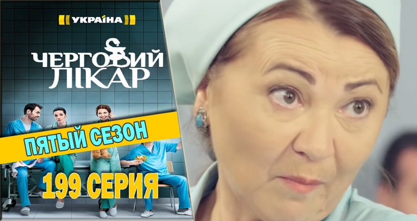 Сериал Дежурный врач (5 сезон) 4k