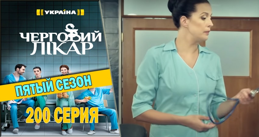 Дежурный врач 5 сезон 200 серия все серии подряд онлайн бесплатно