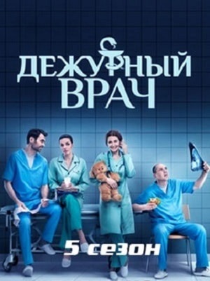 Дежурный врач 6 сезон (2016-2018) смотреть онлайн