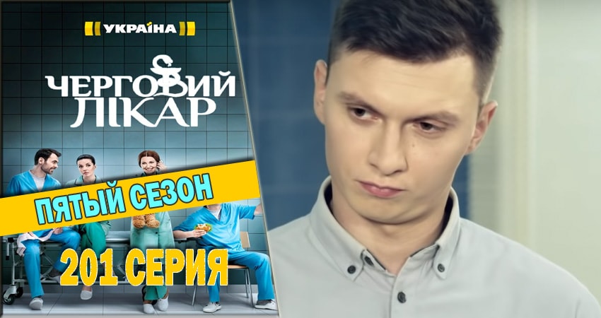Смотреть сераил Дежурный врач (2016-2018) 5 сезон 201 серия HD 1080, 4K