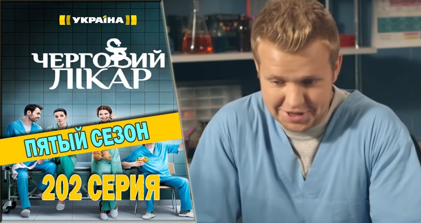 Смотреть сераил Дежурный врач (2016-2018) 5 сезон 202 серия HD 1080, 4K