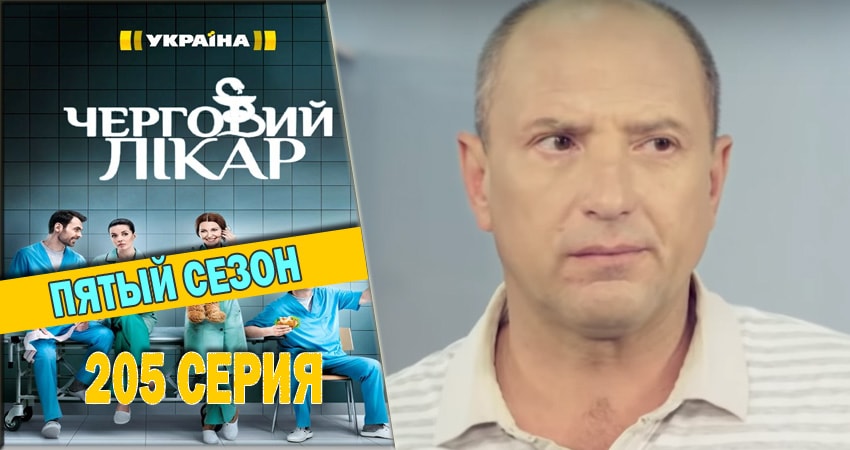 Дежурный врач (2016-2018) 5 сезон 205 серия полностью в хорошем качестве и бесплатно