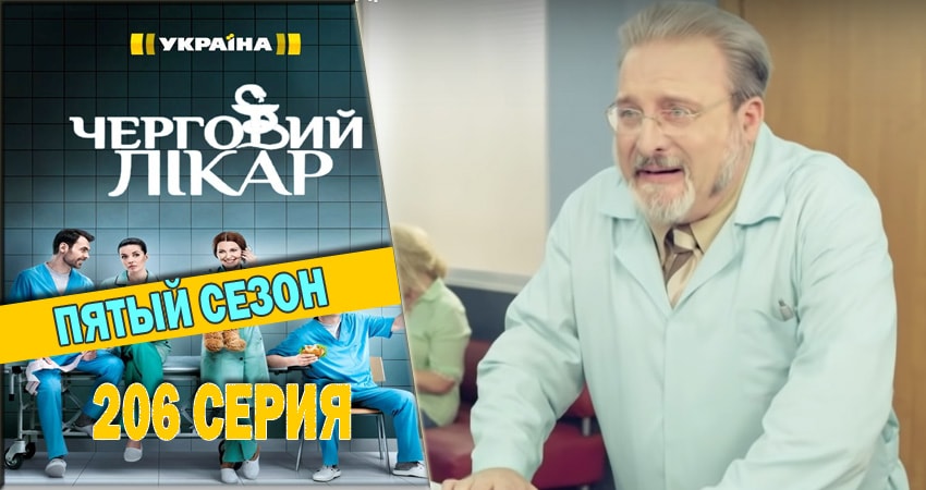 Дежурный врач (2016-2018) 5 сезон 206 серия полностью в хорошем качестве и бесплатно