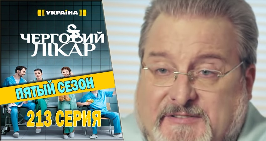 Дежурный врач 5 сезон 213 серия смотреть в хорошем качестве