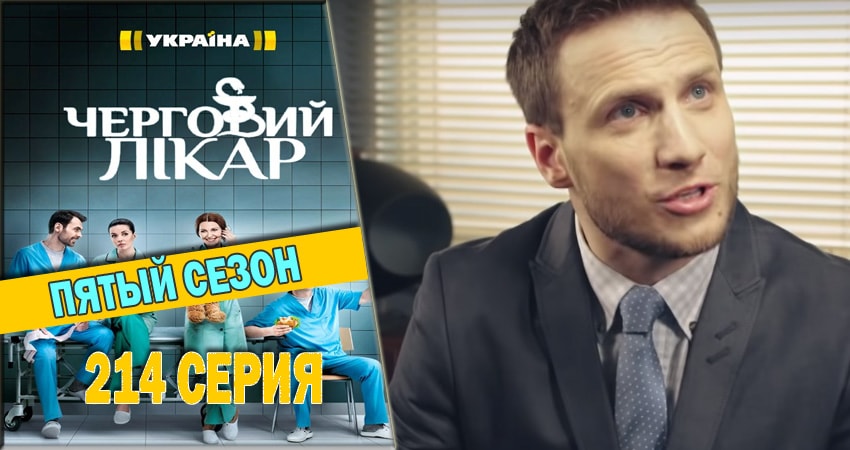 Смотреть сериал Дежурный врач 5 сезон 214 серия в отличном качестве