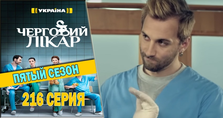 Дежурный врач (2016-2018) 5 сезон 216 серия смотреть в 4K качестве онлайн