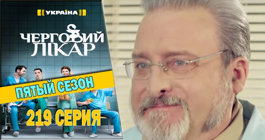 Смотреть сериал Дежурный врач (2016-2018) 5 сезон 219 серия без рекламы в HD