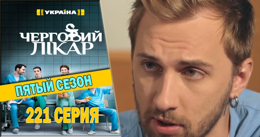 Сериал Дежурный врач (2016-2018) 5 сезон 221 серия смотреть бесплатно в хорошем качестве