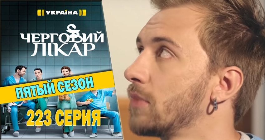 Смотреть сериал Дежурный врач 5 сезон 223 серия в отличном качестве