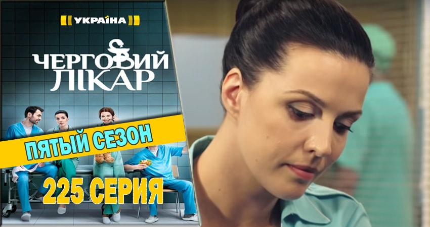 Смотреть сераил Дежурный врач (2016-2018) 5 сезон 225 серия HD 1080, 4K