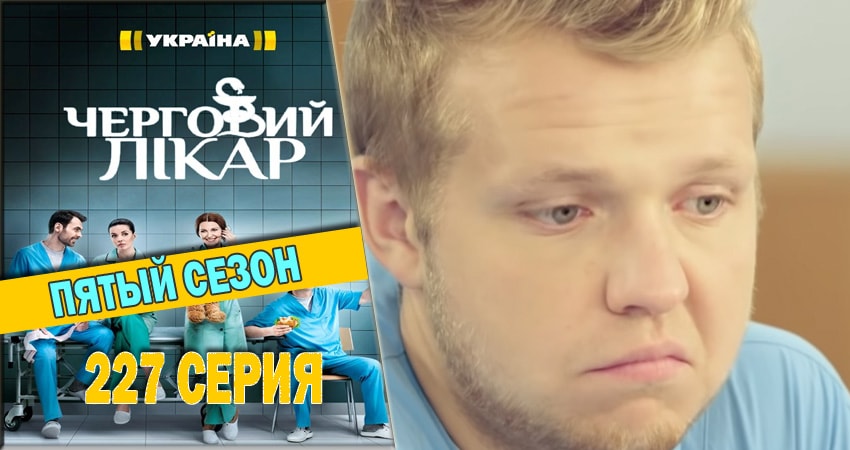 Дежурный врач (2016-2018) 5 сезон 227 серия смотреть бесплатно полностью