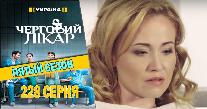 Дежурный врач 5 сезон 228 серия смотреть онлайн на телефоне бесплатно