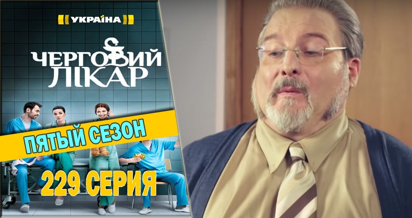 Дежурный врач (2016-2018) 5 сезон 229 серия смотреть в 4K качестве онлайн