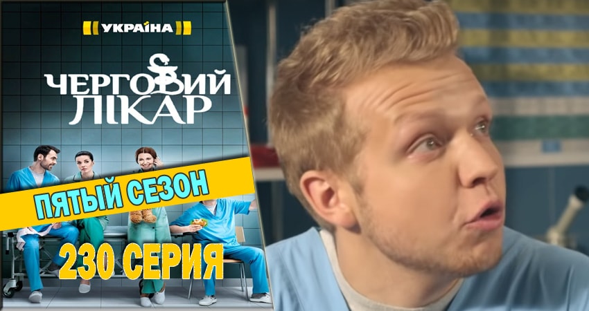 Смотреть сериал Дежурный врач 5 сезон 230 серия в отличном качестве