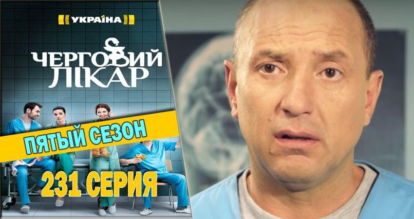 Дежурный врач (2016-2018) 5 сезон 231 серия смотреть онлайн в хорошем качестве