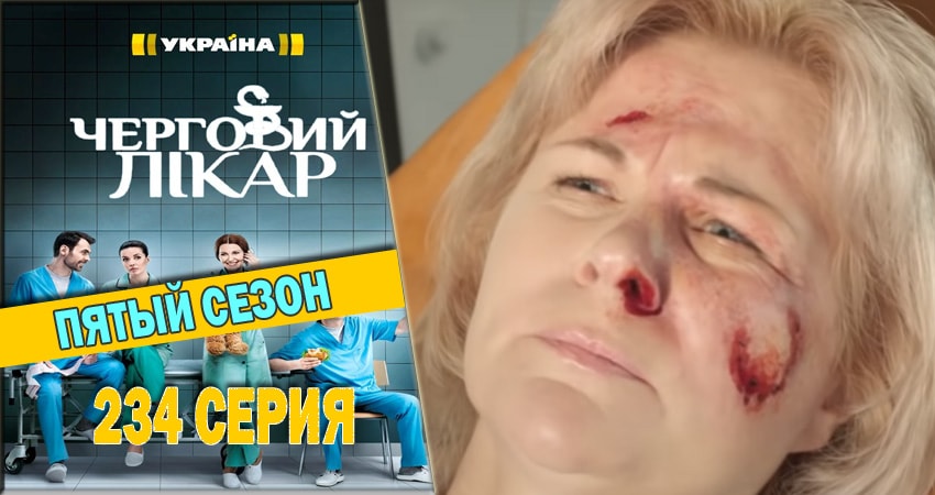 Дежурный врач (2016-2018) 5 сезон 234 серия полностью в хорошем качестве и бесплатно