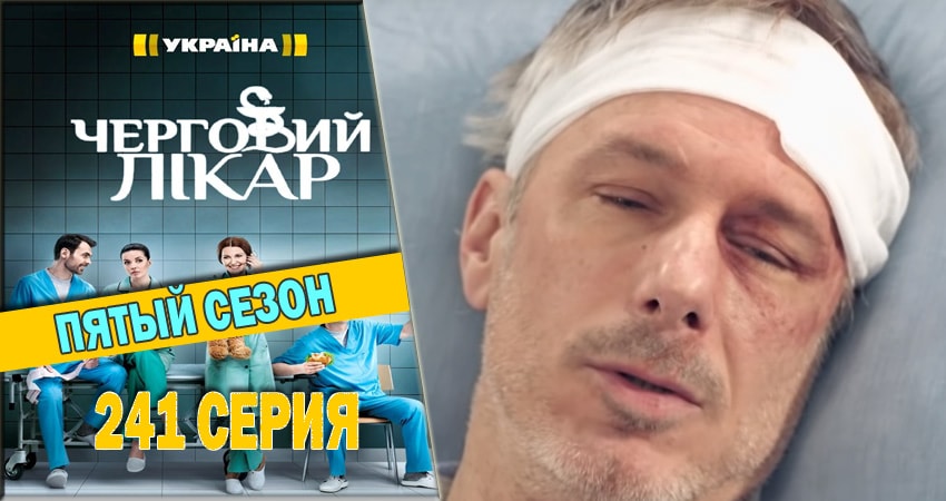Дежурный врач 5 сезон 241 серия полная версия смотреть бесплатно