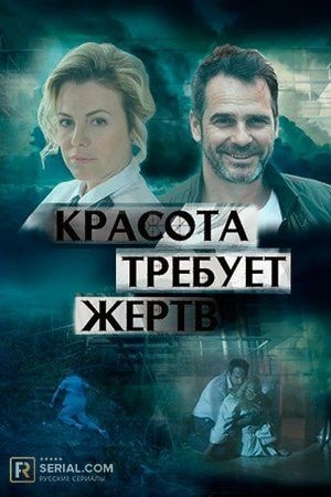 Красота требует жертв (2018) 1 сезон все серии подряд смотреть онлайн в качестве 1080p