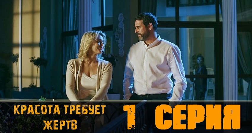 Сериал Красота требует жертв (2 сезон) финал