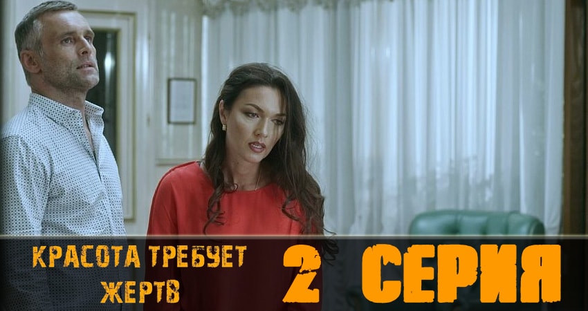 Красота требует жертв 1 сезон 2 серия смотреть онлайн 720p или 1080p
