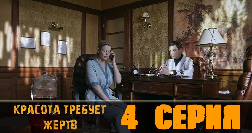 Сериал Красота требует жертв (1-4,5,6 серия) онлайн бесплатно