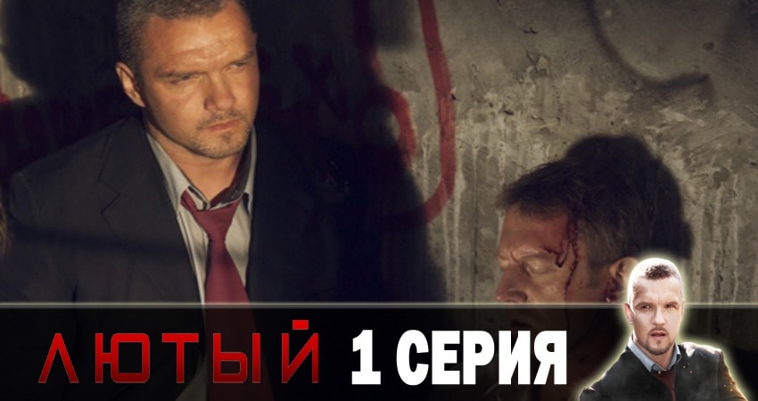 Лютый (2018) 1 сезон 1 серия смотреть онлайн в хорошем качестве