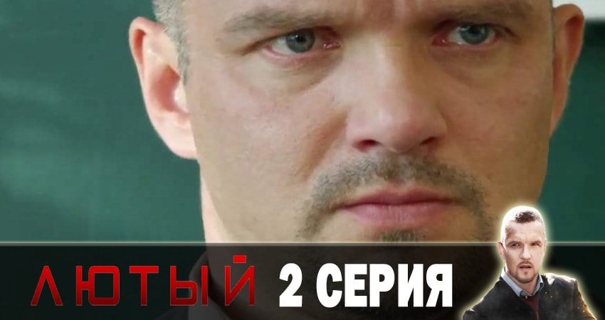 Лютый 1 сезон 2 серия смотреть онлайн в качестве 4K