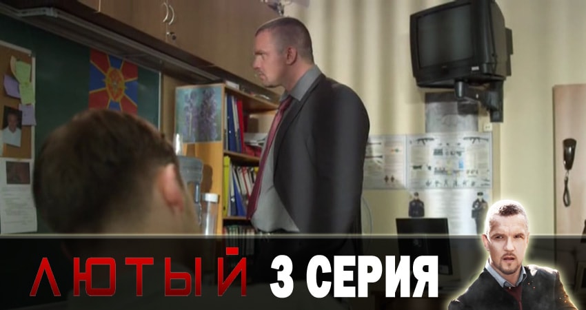 Лютый (2018) 1 сезон 3 серия смотреть в 4K качестве онлайн