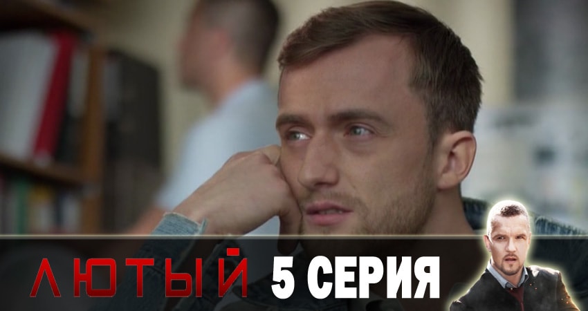 Сериал Лютый (2018) 1 сезон 5 серия смотреть онлайн в качество 1080 HD или 4K
