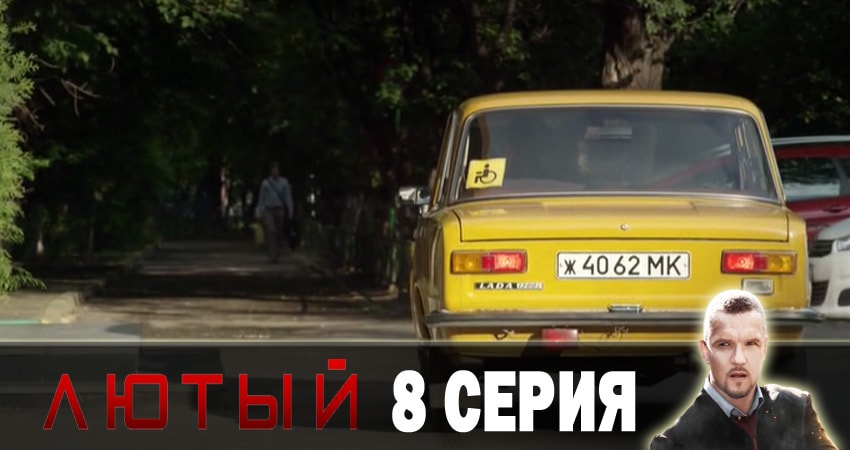 Лютый (1-й сезон) сколько сезонов