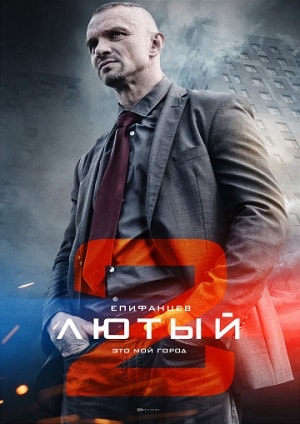 Лютый 1-й сезон (2018) смотреть сериал онлайн
