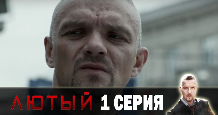 Лютый (2 сезон) актриса