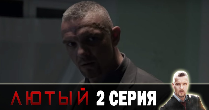 Лютый (2-й сезон) сериал 2018 лорд