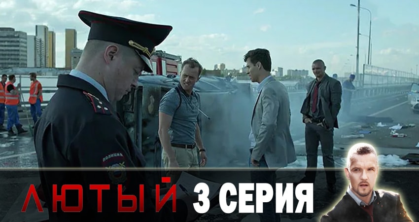 Лютый (2018) 2 сезон 3 серия полностью смотреть бесплатно без рекламы