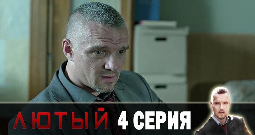 Смотреть сериал Лютый 2 сезон 4 серия бесплатно и без рекламы