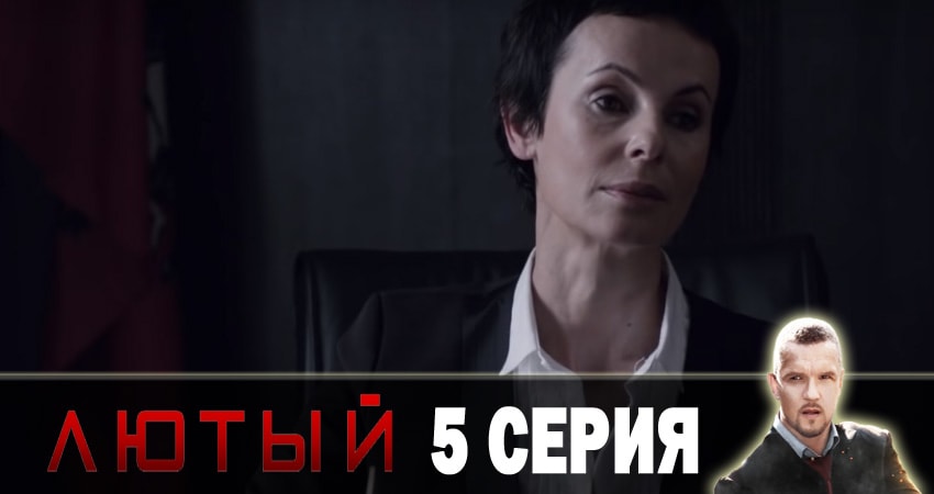 Лютый 2 сезон 5 серия смотреть онлайн бесплатно в хорошем качестве