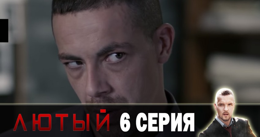 Лютый (2 сезон) сериал 2018 актеры