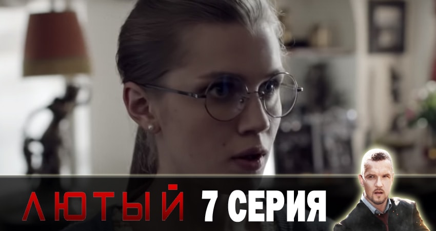 Лютый (2018) 2 сезон 7 серия смотреть в 4K качестве онлайн