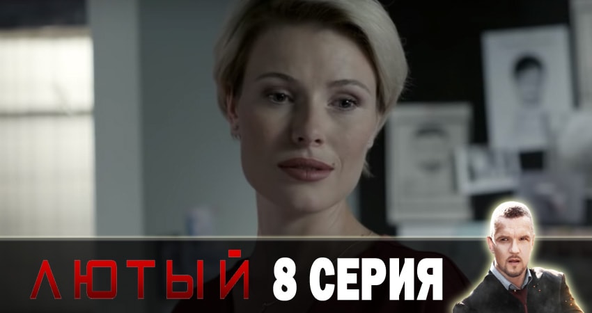 Треки из сериала Лютый (2 сезон, 1-8,9,10 серия)
