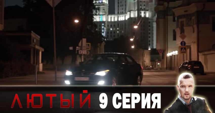 Сериал Лютый (2018) 2 сезон 9 серия смотреть бесплатно в хорошем качестве