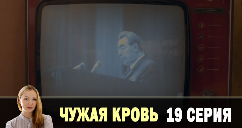 Чужая кровь (2018) 1 сезон 19 серия смотреть в HD 1080 без регистрации