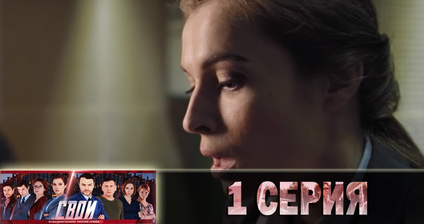 Смотреть фильм Свои (1-й сезон) все серии